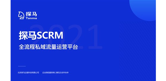 探馬SCRM受邀參加青云科技CIC 2021 云計(jì)算峰會(huì)